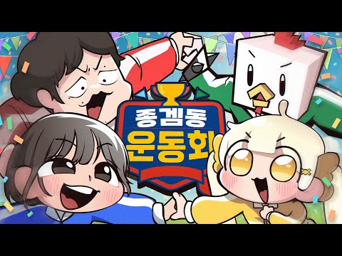 종겜동 운동회를 개최합니다!!