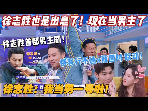 徐志胜首部男主剧!《侠客行不通》x《雁回时》 联动! #一见你就笑 #陈都灵 #辛云来 #徐志胜 #王勉 #李诞 #搞笑 #综艺