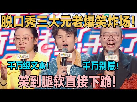 脱口秀三大元老爆笑吐槽!千万别惹,句句戳心!#喜剧之王单口季 #脱口秀 #喜剧 #脱口秀和ta的朋友们 #吐槽 #主咖和Ta的朋友们