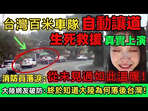 台灣百米車隊自動讓道,生死救援真實上演!消防員落淚:從未見過如此溫暖一幕!大陸網友破防:終於知道大陸為何落後台灣!