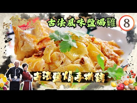 美食 | 古法風味鹽焗雞 | 阿爺廚房 SR1 #08 | 李家鼎、譚玉瑛 | 粵語中字 | TVB 2016