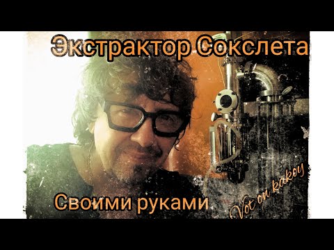 Экстрактор Сокслета, своими руками. Экстракция дубовой щепы.