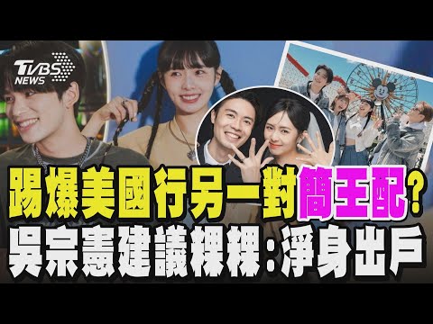 踢爆美國行另一對「簡王配」? 是誰在說謊?簡廷芮夫力挺到底堅稱妻子沒外遇 外界質疑是怕影響事業 被懷疑全因簡王曖昧對話惹禍?吳宗憲喊話建議粿粿:淨身出戶 別掙扎|TVBS新聞@TVBSNEWS01