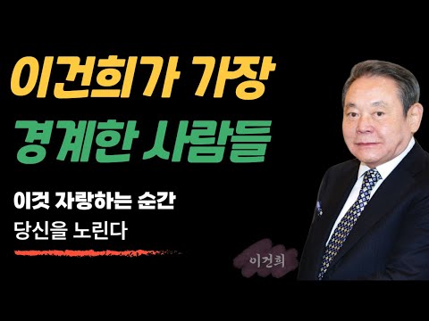이건희 회장이 70년간 지킨 4가지 비밀 | 절대 드러내지 마라 | 성공하는 사람들의 공통점