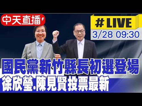 【中天直播 #LIVE】國民黨新竹縣長初選登場 徐欣瑩.陳見賢投票最新 20260328 @大新聞大爆卦HotNewsTalk