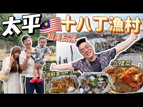 【96🇲🇾】Regret only arranging one day to go to Taiping😫Eighteen Ding Fishing Village to eat seafood! A