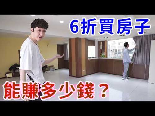 買房子竟能打6折?投入4個月就賺21%的法拍屋買賣!【好棒Bump】