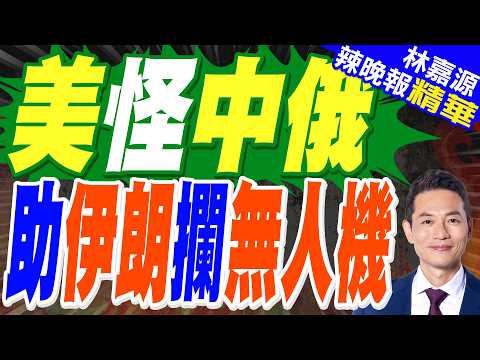 美軍MQ-4C在霍爾木茲海峽失蹤 背後內幕?|美怪中俄 助伊朗攔無人機|郭正亮.蔡正元.栗正傑深度剖析?【林嘉源辣晚報】精華版 @中天新聞CtiNews