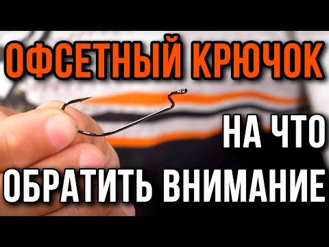 Офсетный крючок. На что обратить внимание.