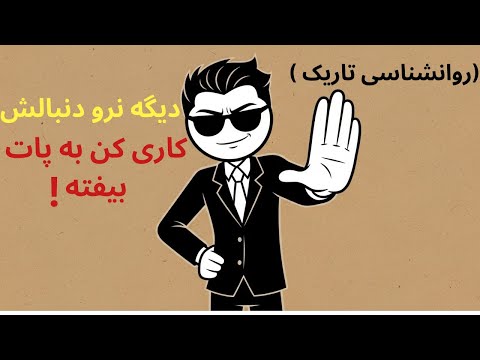 کاری کن با التماس برگرده (روانشناسی تاریک)