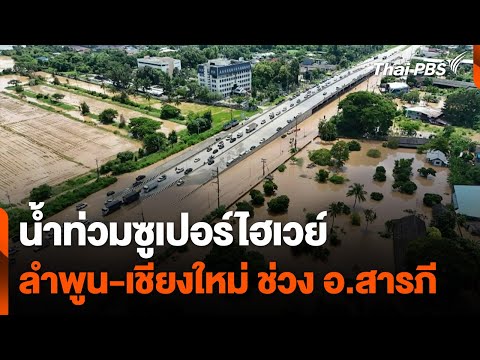 น้ำท่วมซูเปอร์ไฮเวย์ ลำพูน-เชียงใหม่ ช่วง อ.สารภี | ข่าวค่ำ | 6 ต.ค. 67