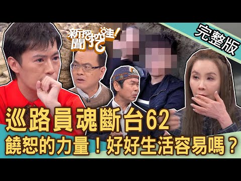 【新聞挖挖哇】巡路員魂斷台62!白髮父慟別黑髮兒...子債不求償「饒恕的力量」催淚真相!名嘴節目淚崩絕望尋死震撼秘辛!好好生活容易嗎?20240320|來賓:林龍、許聖梅、林語菲、鋼鐵晴、蔡明宜