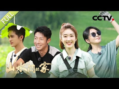 【Full】探索“美味”致富路!撒贝宁、闫妮“中国虾谷”卖小龙虾!许魏洲隐藏技能激活连连收获大藕!| CCTV「山水间的家」第3期 20220917