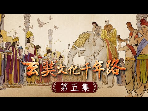 《玄奘文化千年路》第五集【 為期十八天的無遮大會圓滿結束。玄奘受戒日王之請,騎乘大象遊行會場,接受大眾的禮讚。在現場的大乘人稱歎玄奘大師為「大乘天」,二乘人則讚玄奘大師為「解脫天」。 】
