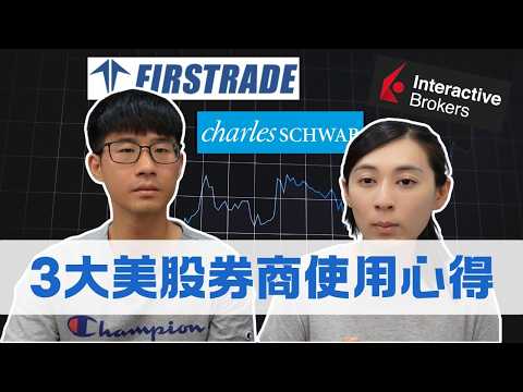 投資美股6年實測!3大券商使用心得(IB盈透證券-嘉信證券-Firstrade)|慢活夫妻