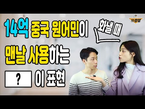 중국어로 我生气了 보다 OO 쓰면 훨씬 중국인 같아요.