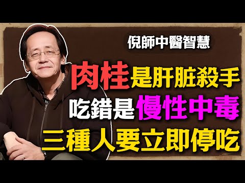 倪海廈:肉桂竟然是肝臟殺手!吃錯等於慢性中毒,這三種人要立即停吃,不然疾病爬滿全身!#倪海廈 #中醫養生 #黃帝內經 #中醫智慧 #肉桂 #辨證論治 #肝火 #保健誤區 #陽虛陰虛 #藥食同源