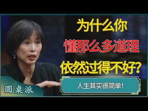 为什么你懂那么多道理依然过不好?人生其实很简单! #窦文涛 #梁文道 #马未都 #周轶君 #马家辉 #许子东 #圆桌派 #圆桌派第八季