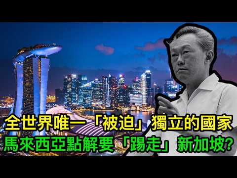 全世界唯一「被迫」獨立的國家:馬來西亞點解要「踢走」新加坡?新加坡又點樣逆天改命?