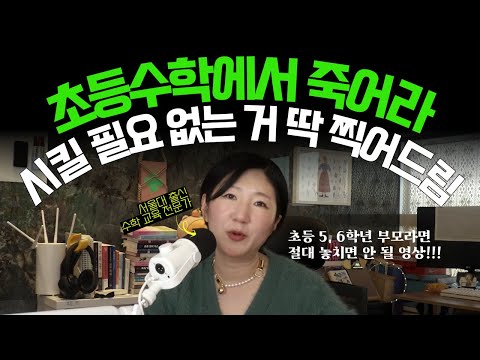 "바빠 죽겠는데, 그거 왜 시키세요? 이것만 안 시켜도 수포자 될 일 없어요" l 초5, 6 수학에서 가장 중요한 것+노 베이스 역전 비법! (w/바빠 수학 총정리)