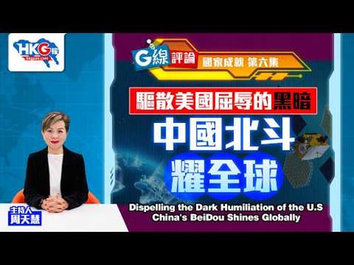 【G線評論】國家成就第六集 驅散美國屈辱的黑暗 中國北斗耀全球