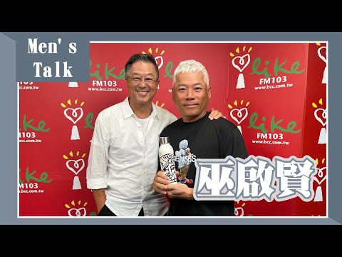 【Men's Talk】專訪 巫啟賢|欸!我說到哪裡了? 2023.08.23