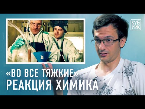 Химик комментирует сцены из сериала «Во все тяжкие», «Рик и Морти» и «Бойцовского клуба»