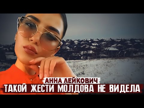 Это преступление потрясло всю Молдову!!! / Дело Анны Лейкович. Тру Крайм истории.