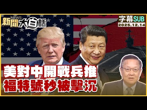 【SUB】美對中開戰兵推 福特號秒被擊沉【#金臨天下 X #新聞大白話】20251214 #字幕版 #美國 #中國 #福特號