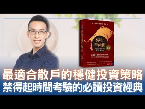 最適合散戶的穩健投資策略,禁得起時間考驗的必讀投資經典|《漫步華爾街》