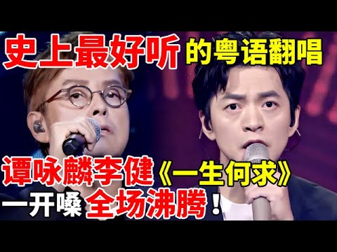 《一生何求》最好听粤语翻唱!谭咏麟李健一开嗓,全场瞬间沸腾了【最美歌声·精编版】#谭咏麟 #李健