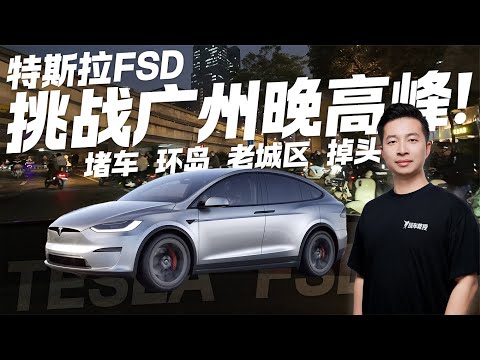 特斯拉FSD挑战广州晚高峰!水土不服还是入乡随俗?