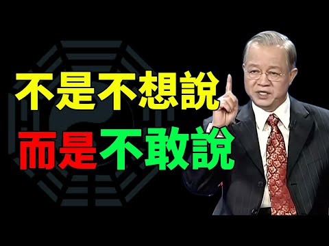 為什麼過了50,越來越不敢開口?其實不是你變了#曾仕强#易经智慧 #人生智慧 #人性洞察 #处世哲学 #智慧开示 #观念觉醒 #看透人生 #命运启示