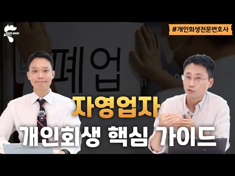 자영업자, 개인사업자 개인회생 시 필수 시청 영상!|회생파산전문변호사 유익상