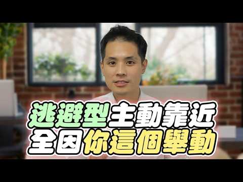 挽回逃避型:先關閉他的防禦模式,他才會主動靠近你! – 失戀診療室LoveDoc