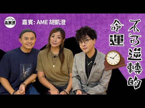 【鬼同你we won won】EP33 不可逆轉的命運(09/06/2025)|余迪偉|詹朗林JJ|胡凱澄 Ame
