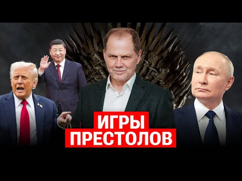Игры престолов. Раздел мира