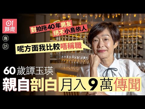 《摸杯底》#譚玉瑛專訪 |因失1物成全港熱話揭年齡秘密 罕談感情狀況:我係一個唔太稱職嘅女朋友... |無綫藝人 #明星訪談節目 #01娛樂節目 |hk01