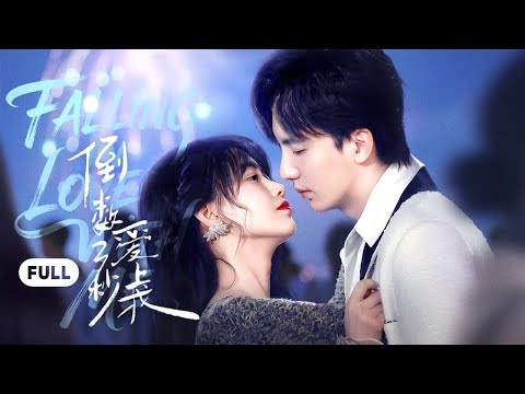 一口气看全集 | 直球恋爱!女明星与大才子的双向养成,弄假成真陷入激情热恋!《倒数三秒爱上我 Falling in Love with Me》(谷蓝帝、康渝茜)