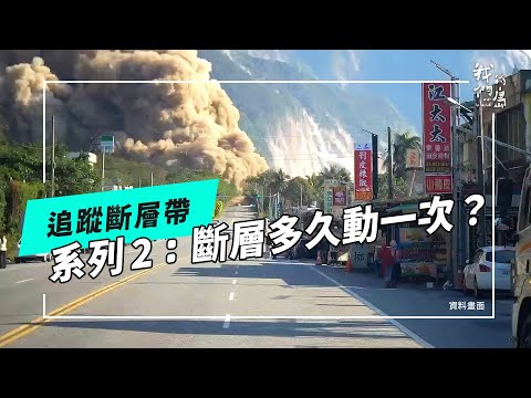 追蹤斷層帶|系列2:如何評估斷層活動週期 (公視我們的島 第1283集 2024-11-25)