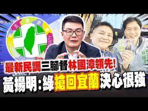 The latest poll for Yilan County Magistrate shows Lin Kuo-chang leading in a three-way race! Huan...
