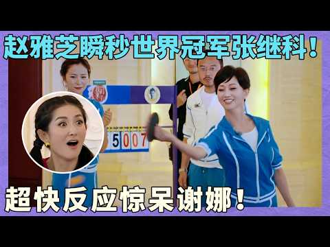 赵雅芝瞬秒世界冠军张继科!超快反应惊呆谢娜!|同行时光一|大连站|