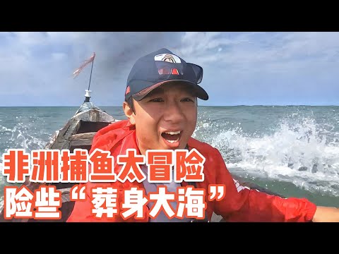 The Chinese Brother Went Fishing in Africa and Almost Died in the Sea!