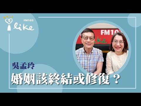 【婚姻該終結或修復?】專訪 華得聯合法律事務所主持律師 吳孟玲律師|媒事來哈啦 2025.04.30