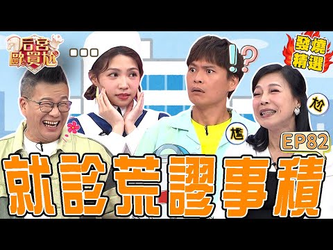《荒謬故事》藝人就診荒謬事!曾智希半夜掛急診小護士搶跟尪拍合照?護理師「1舉動」沈玉琳嚇爆被嘲笑:以後女兒這樣搬你!沈玉琳 利菁|#后宮歐買尬