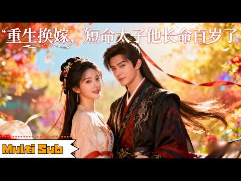 【新剧】金璐瑩💞何善凱|🔥重生換嫁,我拋棄渣男嫁給短命太子——👑誰知他竟是扮豬吃虎,與我攜手殺回巔峰|《重生換嫁,短命太子他長命百歲了》全集 #drama #短劇 #短劇推薦 #古装 #大陸短劇