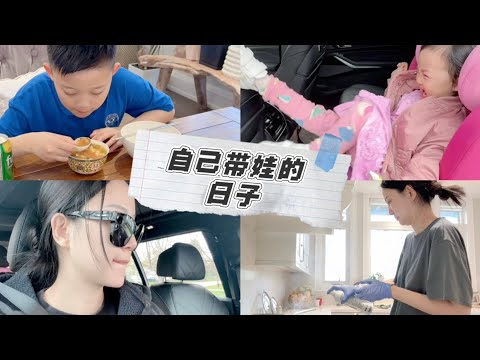 我的一天|四口之家|带娃生活|家庭主妇的一天|真实家庭生活|公公婆婆回国了|自己做饭|一天Vlog|居家记录