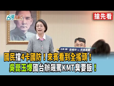 Citizens block four defense cards! Guests shake their heads in disapproval! Wu Kun-yu exposes the...