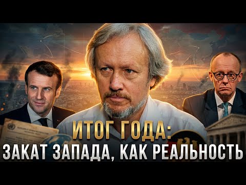 Игорь Шишкин | Итог Года: ЗАКАТ ЗАПАДА, как реальность