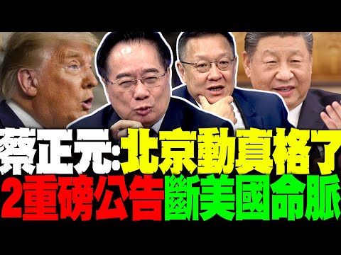 這次太狠了! 蔡正元:北京動真格 連發2重磅公告斷美國命脈 中國一粒大豆都沒買 介文汲:川普痛失鐵票倉
